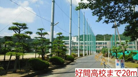 近くの好間高校まで20m（徒歩1分）