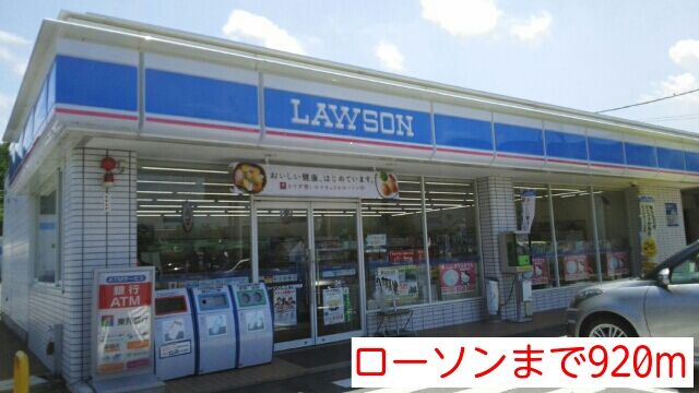 近くのローソンまで920m（徒歩12分）