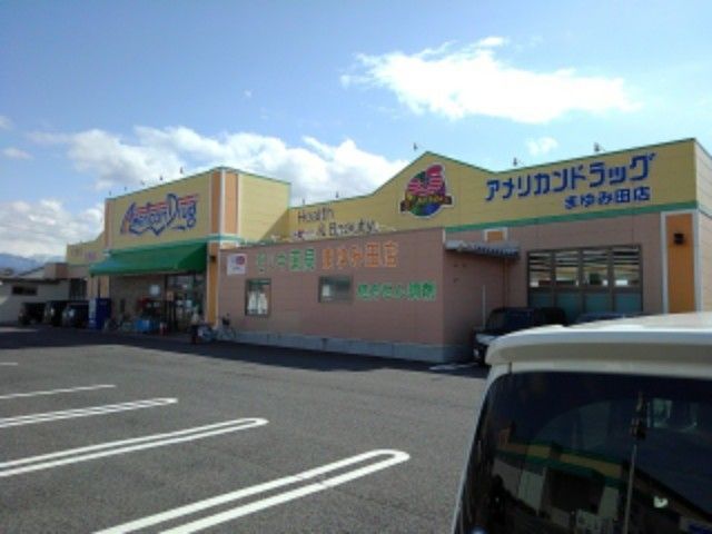 近くのアメリカンドラッグまゆみ田店まで1,700m(徒歩22分)