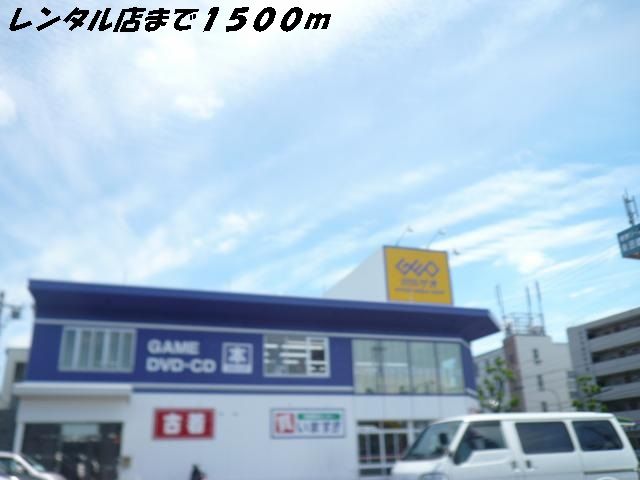 近くのゲオまで1,500m（徒歩19分）