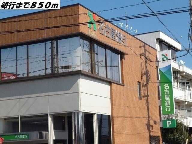 近くの名古屋銀行まで850m（徒歩11分）