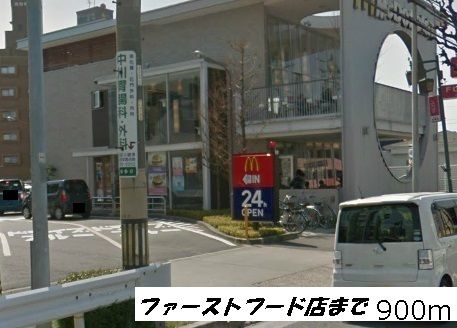 近くのマクドナルドまで900m（徒歩12分）