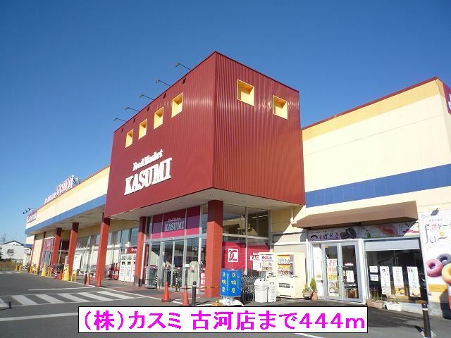 近くの（株）カスミ 古河店まで444m（徒歩6分）