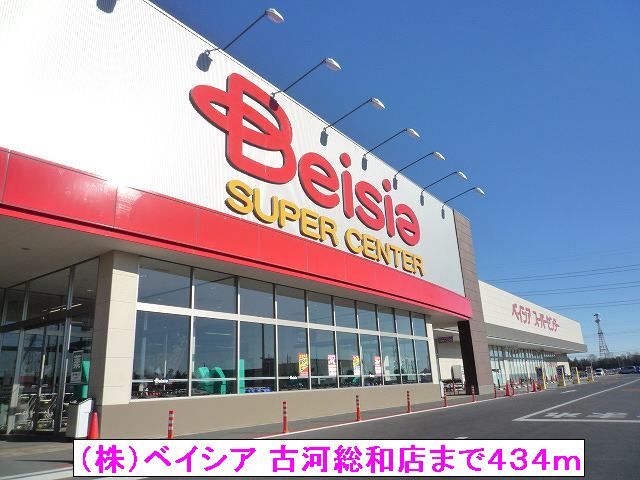 近くの（株）ベイシア 古河総和店まで434m（徒歩6分）