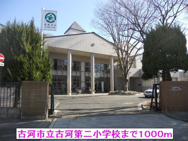 近くの古河市立古河第二小学校まで1,000m（徒歩13分）