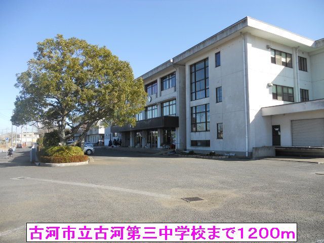 近くの古河市立古河第三中学校まで1,200m（徒歩15分）