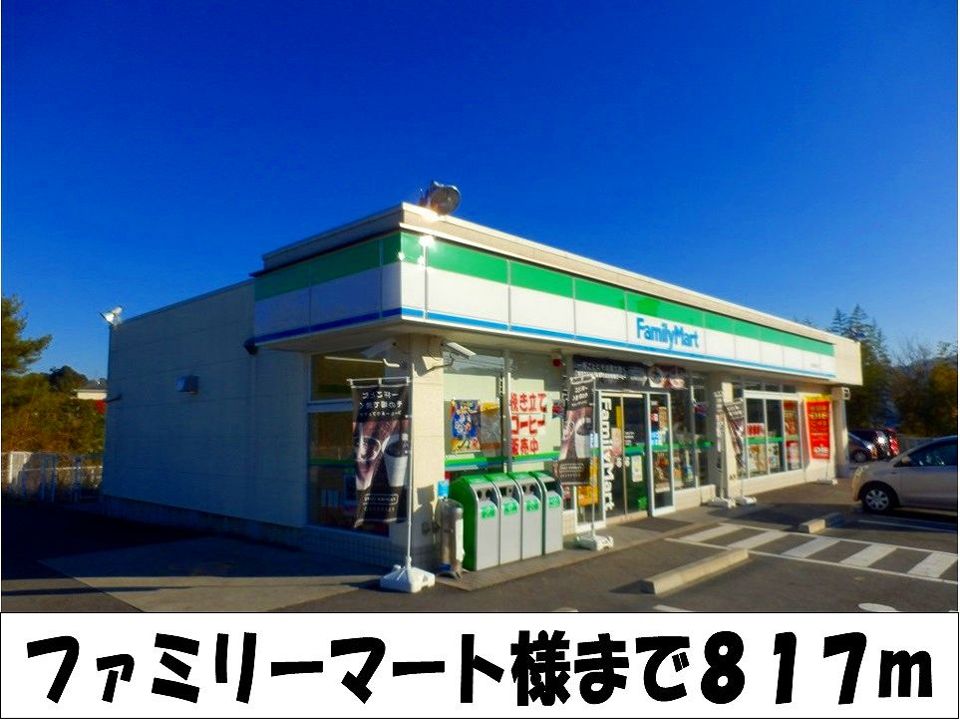 近くのファミリーマート 様まで817m(徒歩11分)