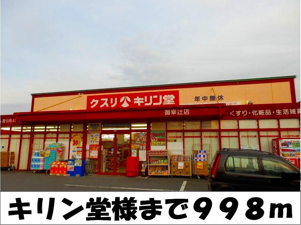 近くのキリン堂 様まで998m(徒歩13分)