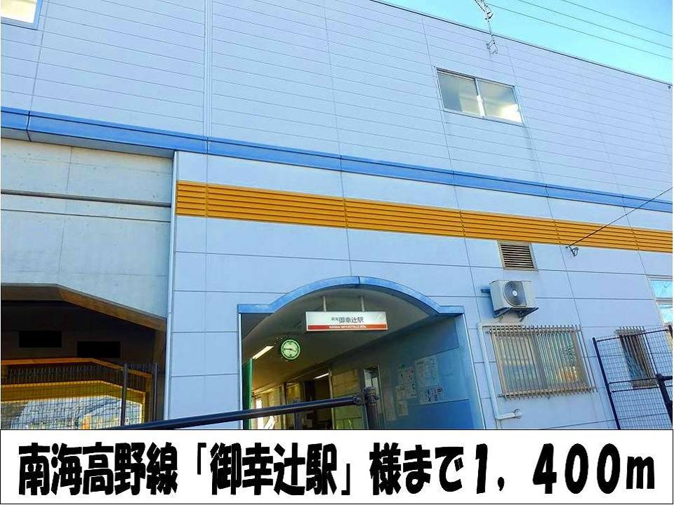 近くの南海高野線「御幸辻駅」 様まで1,400m(徒歩18分)