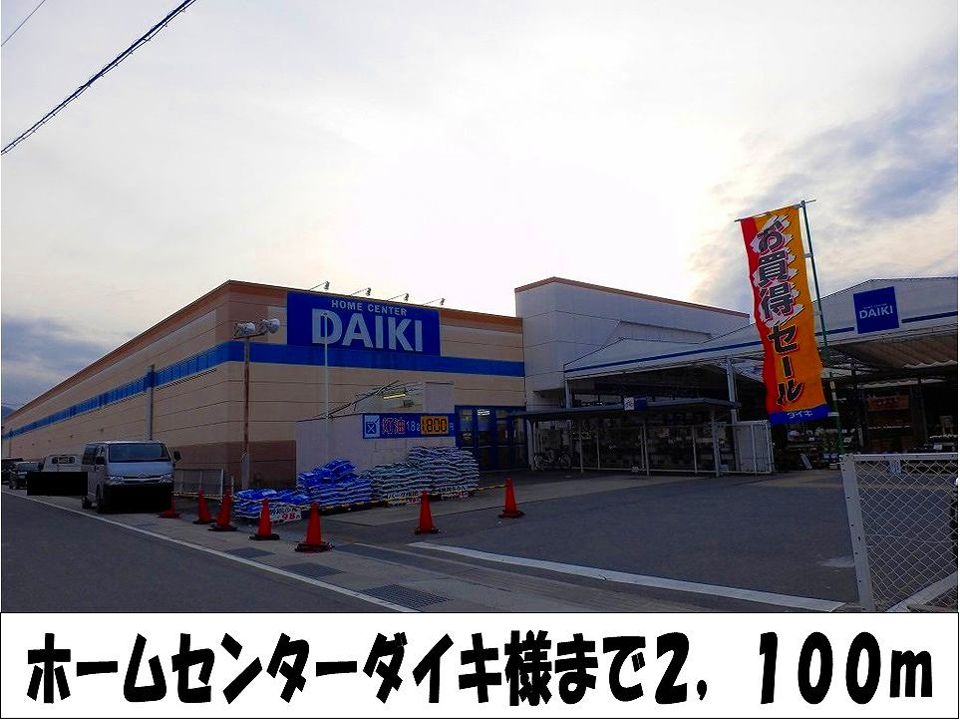 近くのホームセンターダイキ 様まで2,100m(徒歩27分)