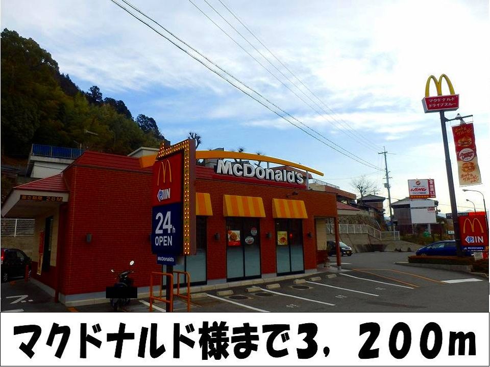 近くのマクドナルド 様まで3,200m(徒歩40分)