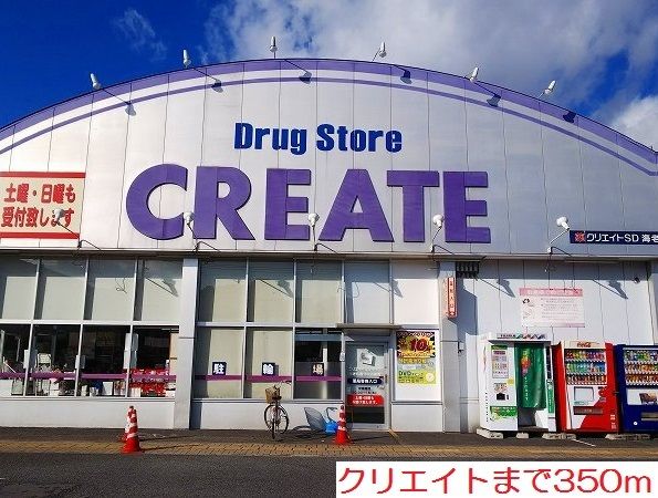 近くのクリエイトまで350m（徒歩5分）