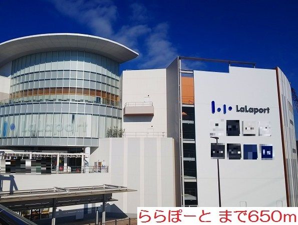 近くのららぽーとまで650m（徒歩9分）