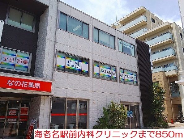 近くの海老名駅前内科クリニックまで850m（徒歩11分）