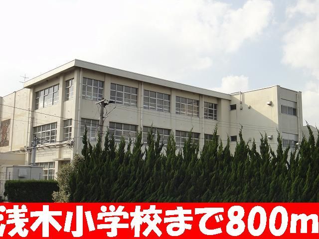 近くの浅木小学校まで800m(徒歩10分)
