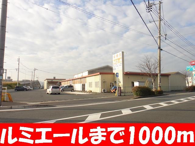 近くのルミエールまで1,000m(徒歩13分)