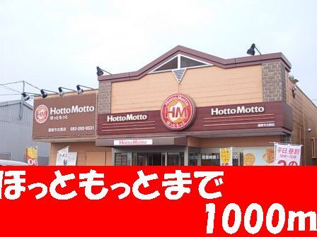 近くのほっともっとまで1,000m(徒歩13分)