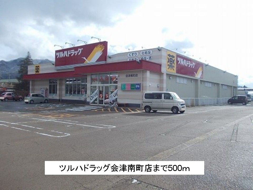 近くのツルハドラッグ会津南町店まで500m（徒歩7分）
