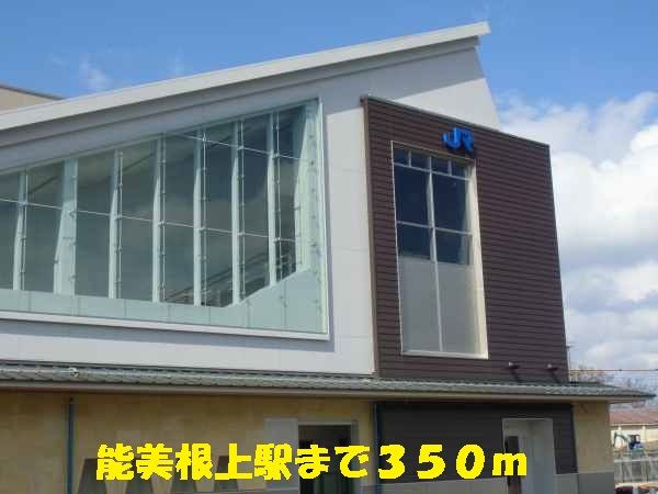 近くの能美根上駅まで350m(徒歩5分)
