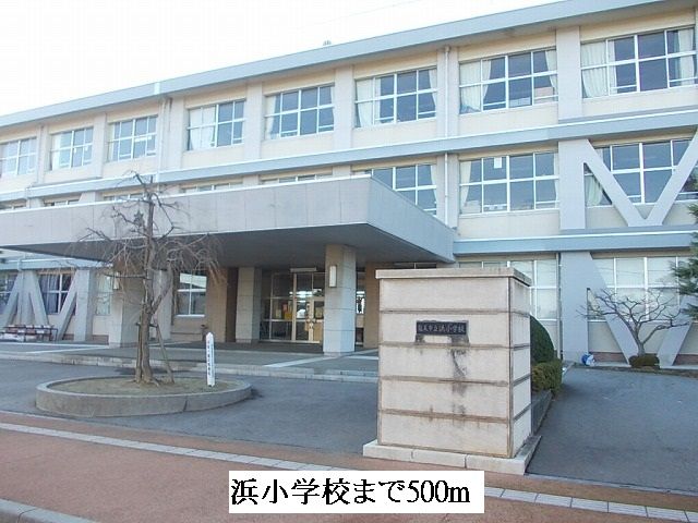 近くの浜小学校まで500m(徒歩7分)