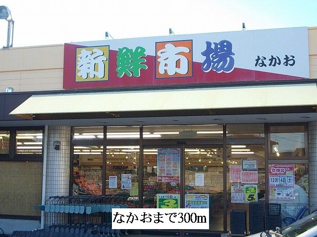 近くのなかおまで300m(徒歩4分)