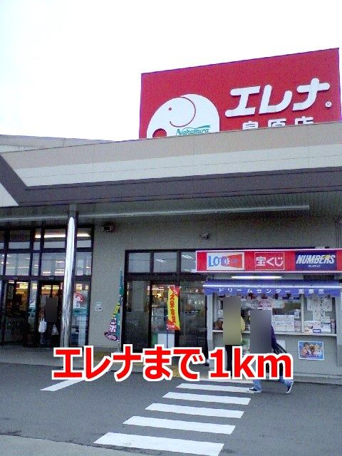 近くのエレナまで1,000m(徒歩13分)