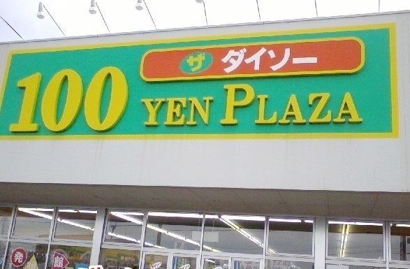 近くの100円プラザ ダイソー島原店まで1,133m(徒歩15分)