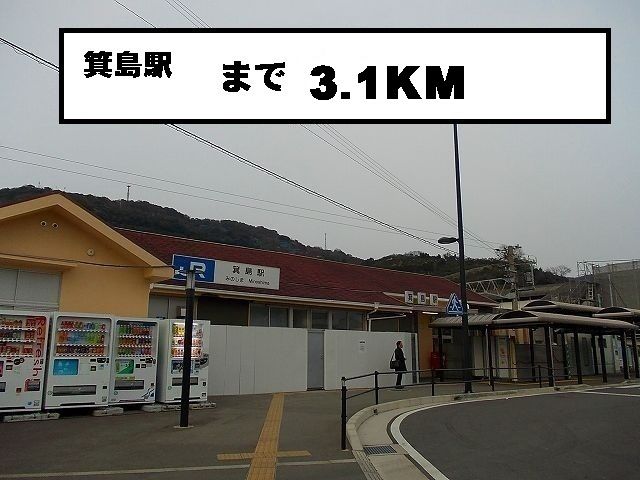 近くの駅まで3,100m（徒歩39分）