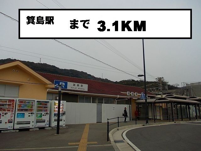 近くの箕島駅様まで3,100m（徒歩39分）