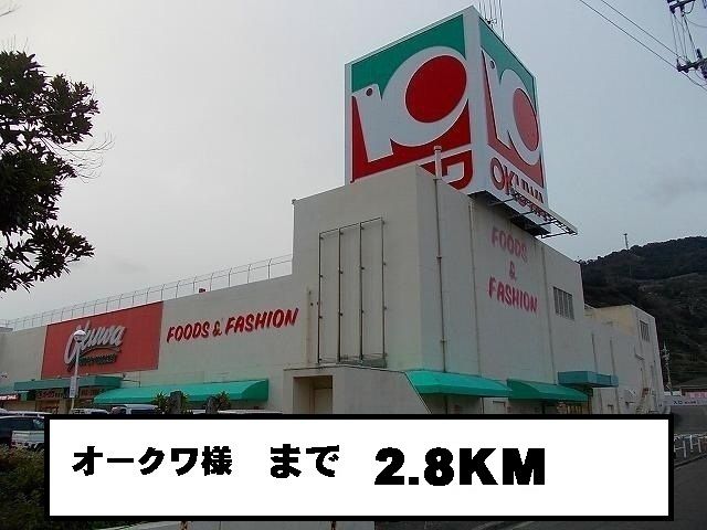 近くのオークワ様まで2,800m（徒歩35分）