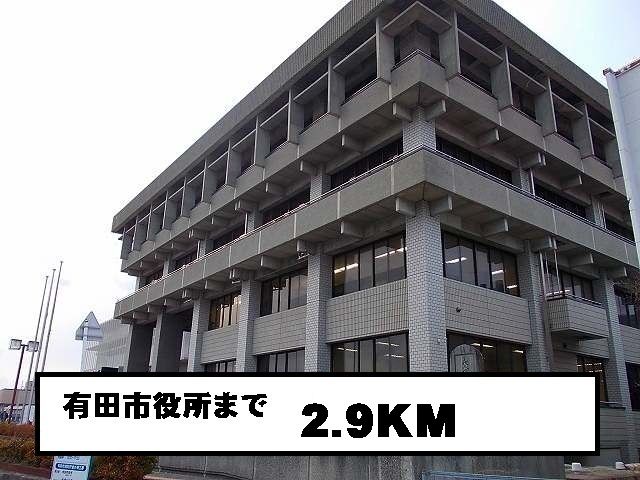 近くの有田市役所まで2,900m（徒歩37分）