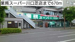 近くの業務スーパー川口芝店まで670m（徒歩9分）