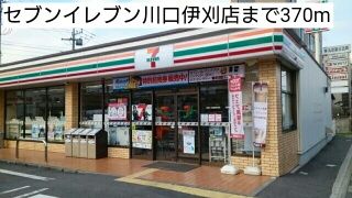 近くのセブンイレブン川口伊刈店まで370m（徒歩5分）