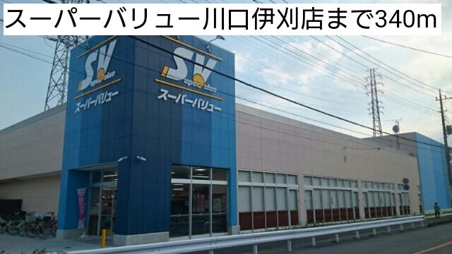 近くのスーパーバリュー川口伊刈店まで340m（徒歩5分）