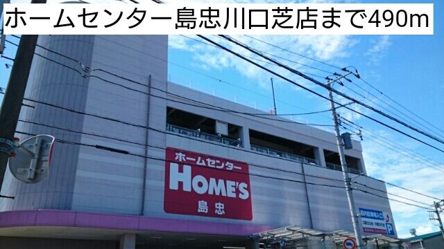 近くのホームセンター島忠川口芝店まで490m（徒歩7分）