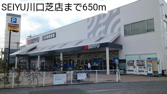 近くのSEIYU川口芝店まで650m（徒歩9分）