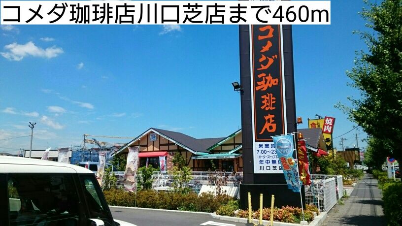 近くのコメダ珈琲店川口芝店まで460m（徒歩6分）