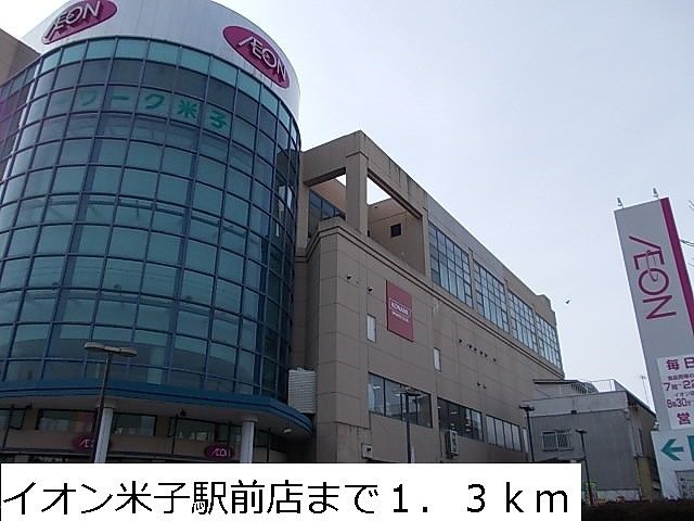 近くのイオン米子駅前店まで1,300m（徒歩17分）