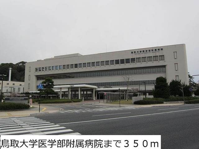 近くの鳥取大学医学部附属病院まで350m（徒歩5分）