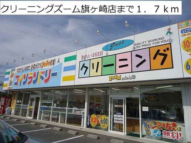 近くのクリーニングズーム旗ヶ崎店まで1,700m（徒歩22分）