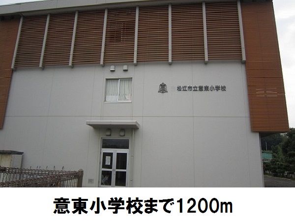 近くの意東小学校まで1,200m(徒歩15分)