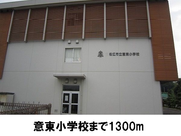 近くの意東小学校まで1,300m（徒歩17分）