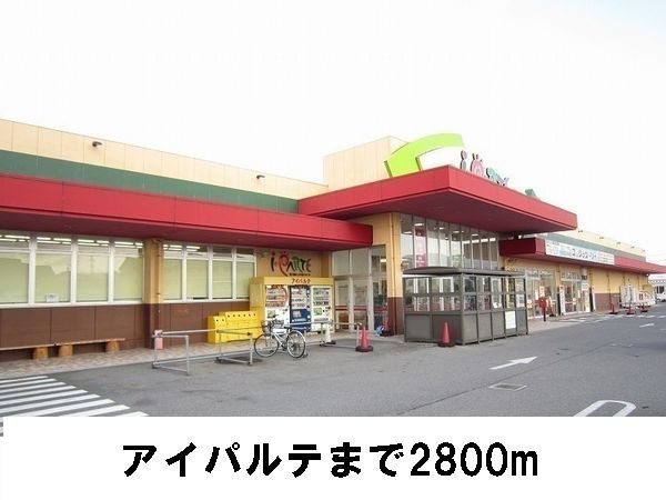 近くのアイパルテまで2,800m（徒歩35分）