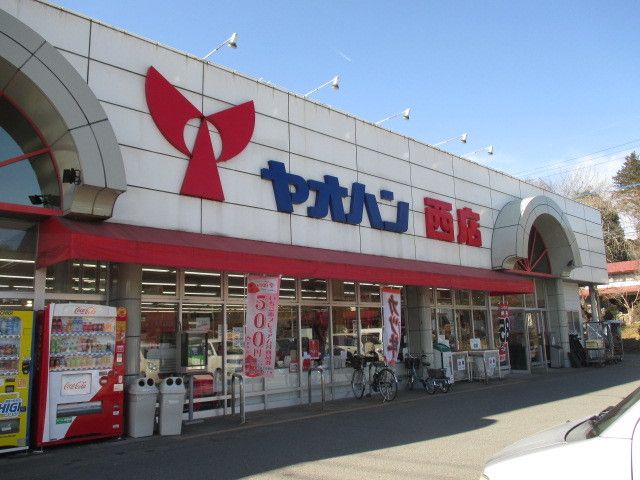 近くのヤオハン西店まで450m（徒歩6分）