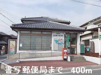 近くの書写郵便局まで400m(徒歩5分)