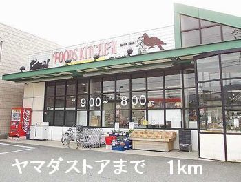 近くのスーパーまで1,000m（徒歩13分）