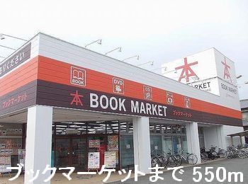 近くのブックマーケットまで550m(徒歩7分)