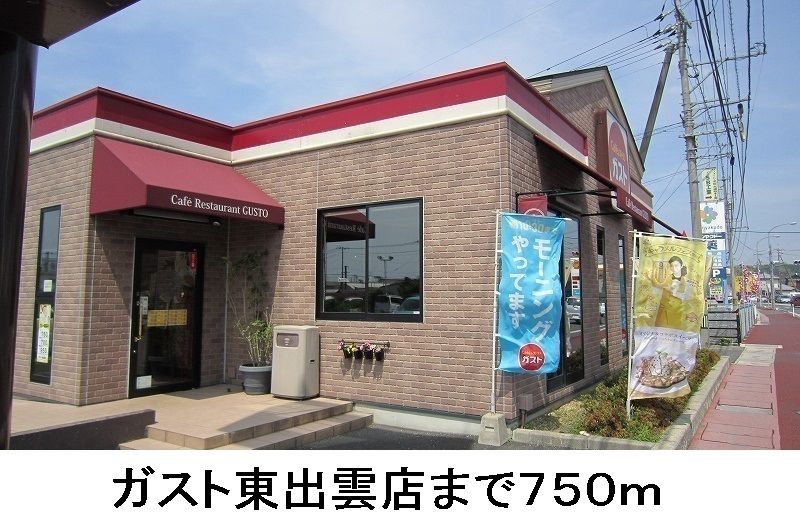 近くのガスト東出雲店まで750m(徒歩10分)