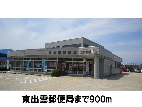 近くの東出雲郵便局まで900m(徒歩12分)