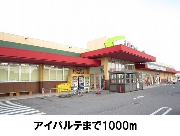 近くのアイパルテまで1,000m(徒歩13分)